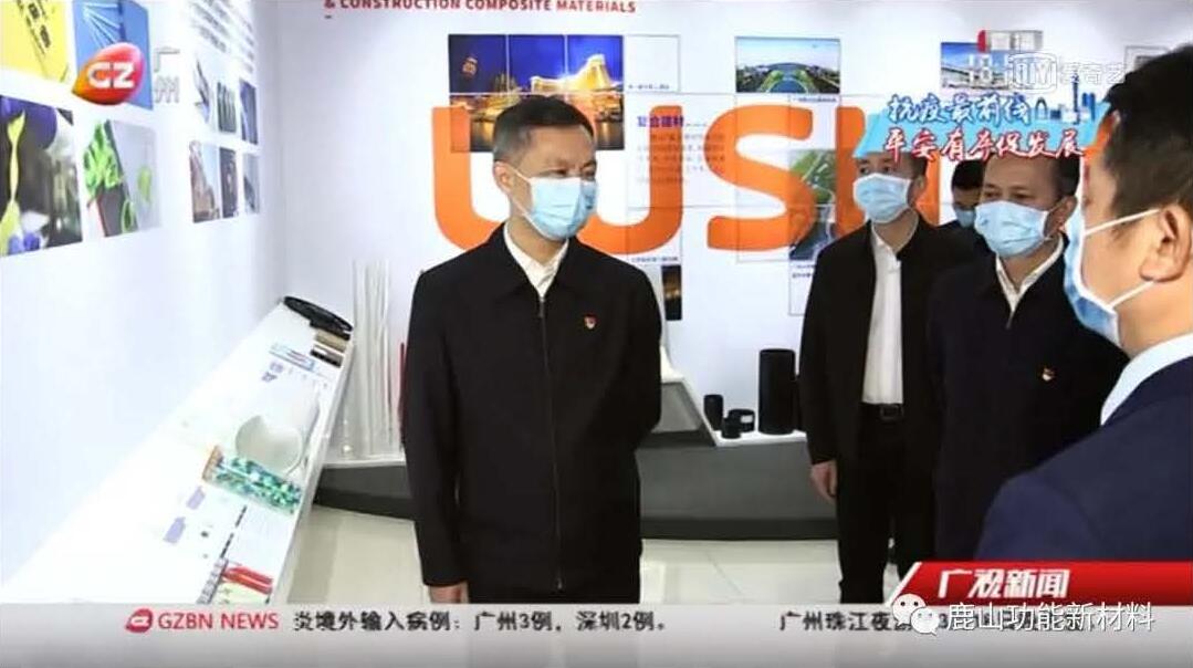 廣州市委書記張碩輔帶隊至鹿山新材進行疫情防控、復(fù)工復(fù)產(chǎn)工作檢查