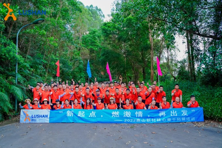 新起點，燃激情，再出發(fā)——2022年鹿山新材核心骨干拓展培訓(xùn)順利開展