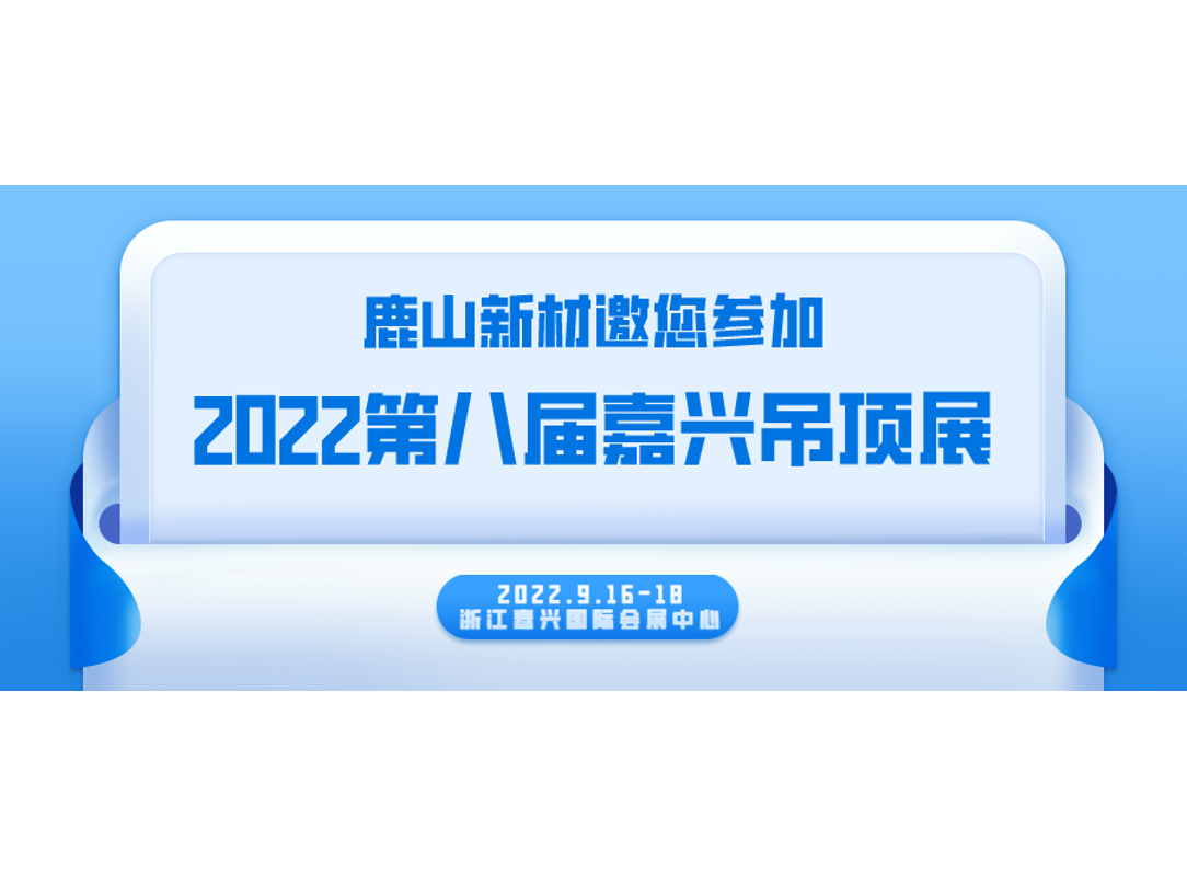 嘉興吊頂展 | 9月16-18日，我們不見不散~