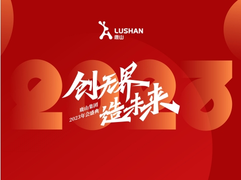 創(chuàng)無界·造未來 | 鹿山集團年會回顧