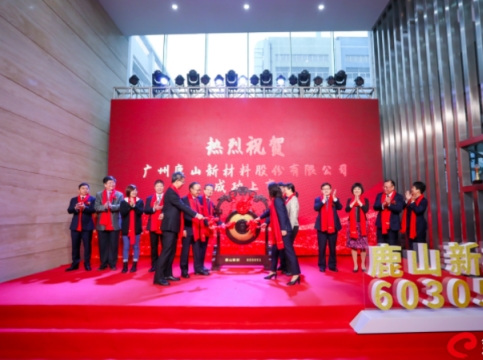 祝賀！鹿山新材上交所主板上市，新材料助力“雙碳”目標