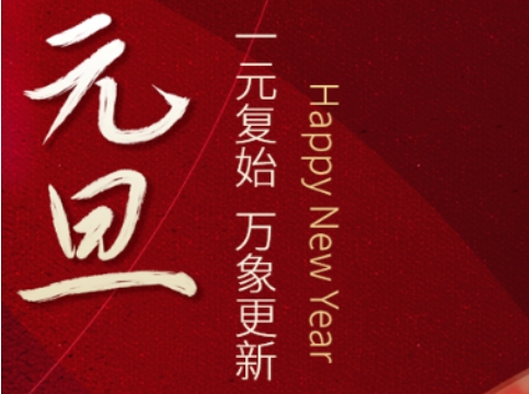 一元復始，萬象更新！鹿山新材祝大家元旦快樂！