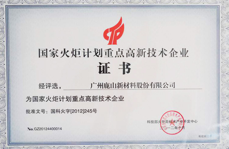 國家火炬計劃重點高新技術企業(yè)