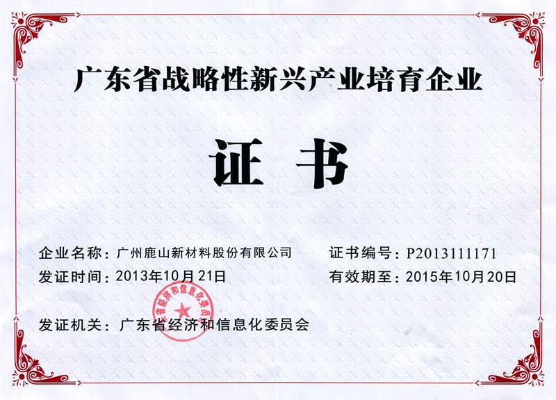 廣東省戰(zhàn)略新興產業(yè)培育企業(yè)