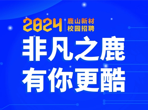 非凡之鹿，有你更酷--鹿山新材2024屆校園招聘火熱開啟