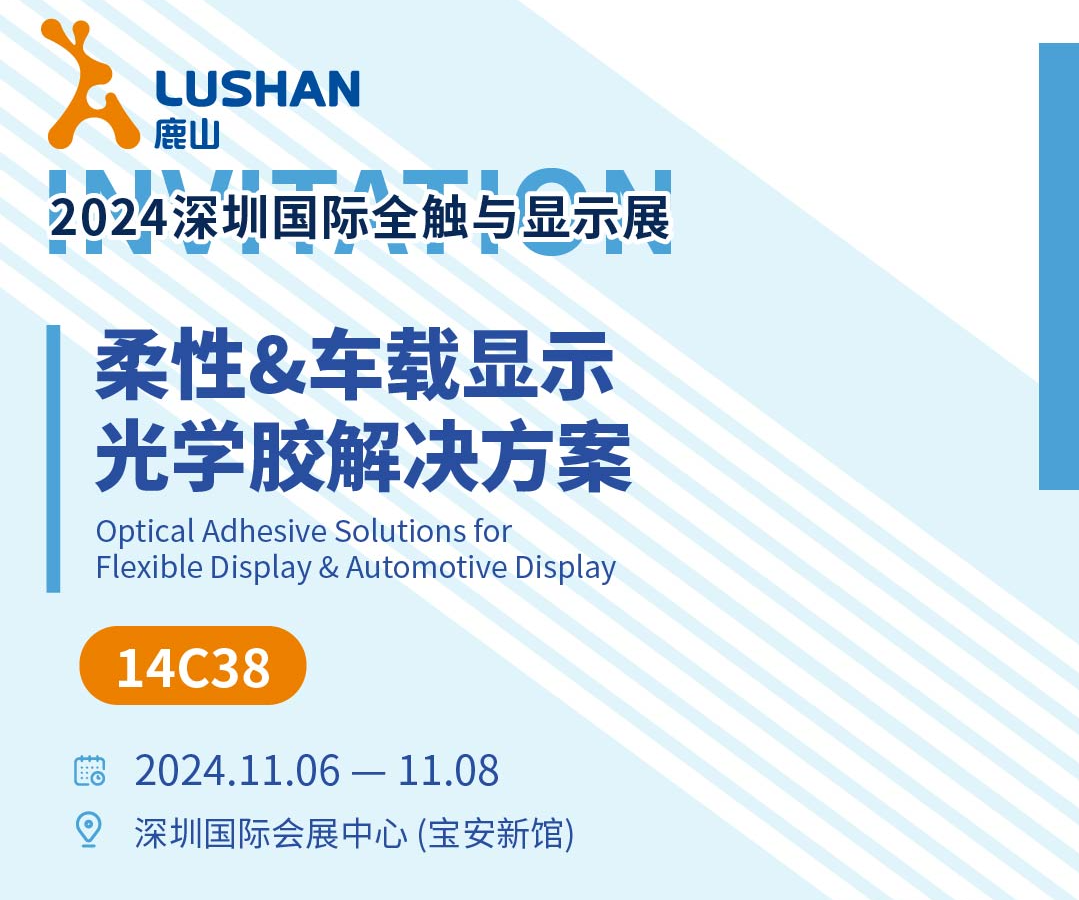 多款新品發(fā)布！鹿山興邦光學誠邀您參加2024國際全觸展